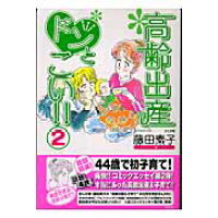 楽天市場 ぶんか社 高齢出産ドンとこい 2 ぶんか社 藤田もとこ 価格比較 商品価格ナビ 楽天市場 ぶんか社 高齢出産ドンとこい 2 ぶんか社 藤田もとこ 価格比較 商品価格ナビ